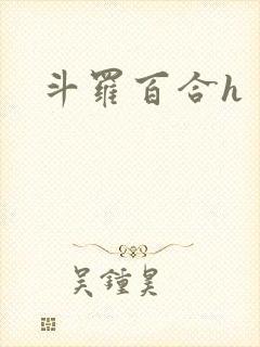 斗罗百合h