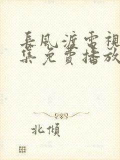 长风渡电视剧全集免费播放泰剧库