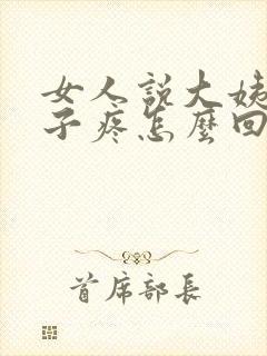 女人说大姨妈肚子疼怎么回复