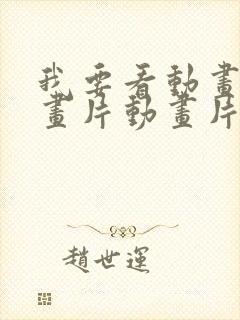 我要看动画片动画片动画片