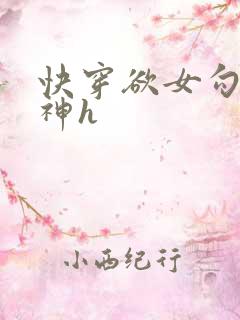 快穿欲女勾引男神h