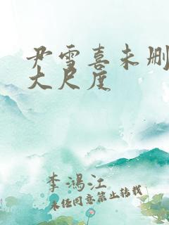 尹雪喜未删减版大尺度