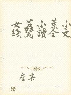 女友小叶小说在线阅读全文免费