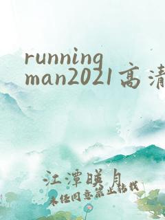 runningman2021高清在线观看免费
