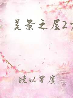 美景之屋2完整