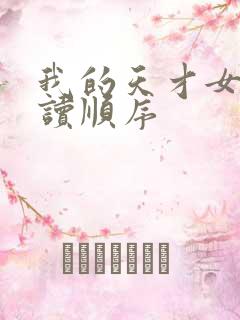 我的天才女友阅读顺序