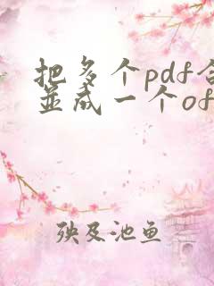 把多个pdf合并成一个ofd