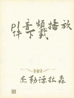 p1音频播放软件下载