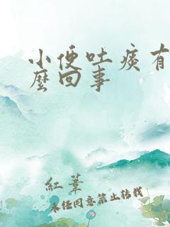 小便吐痰有血怎么回事