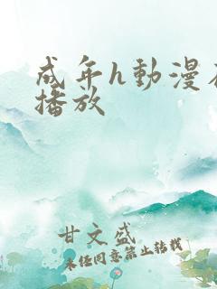 成年h动漫在线播放