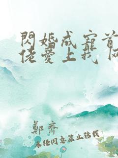 闪婚成宠首富大佬爱上我 网盘