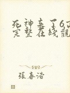 死神来了6高清完整在线观看