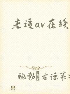 老逼av在线