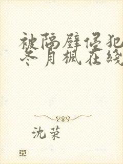 被隔壁侵犯de冬月枫在线