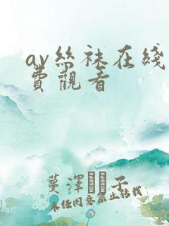 av丝袜在线免费观看