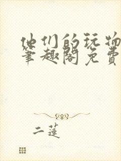 他们的玩物by笔趣阁免费阅读