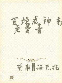 百炼成神 动漫 免费看