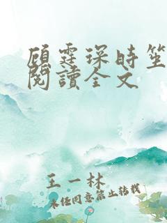 顾霆琛时笙免费阅读全文
