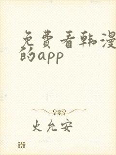 免费看韩漫漫画的app