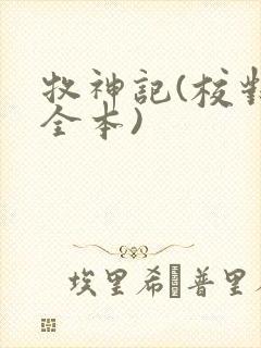 牧神记(校对版全本)