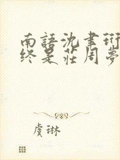 南语沈聿珩小说终是庄周梦了蝶