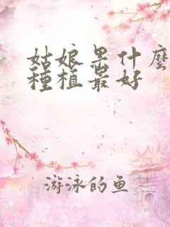 姑娘果什么时候种植最好