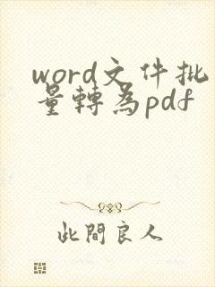 word文件批量转为pdf