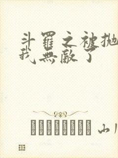 斗罗之被抛弃后我无敌了