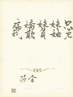 病娇妹妹只想让我欺负她免费漫画下拉式66话