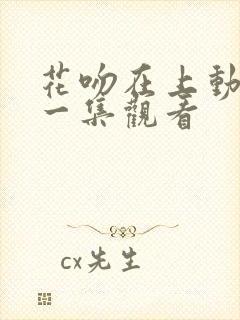 花吻在上动漫第一集观看