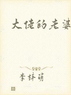 大佬的老婆