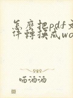 怎么把pdf文件转换成word