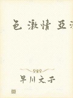 色 激情 亚洲