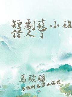 短剧苏小姐你嫁错人了