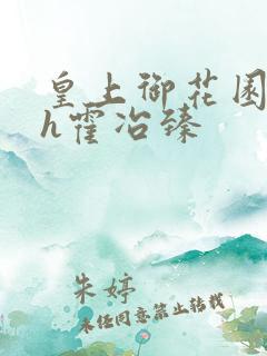 皇上御花园hlh霍冶臻