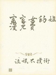 富家女的姐姐韩漫免费