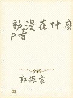 动漫在什么app看