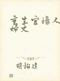 重生官场人妻熟妇文