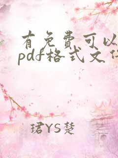 有免费可以编辑pdf格式文件软件吗