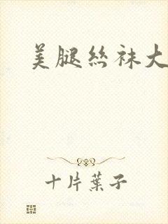 美腿丝袜大爷操