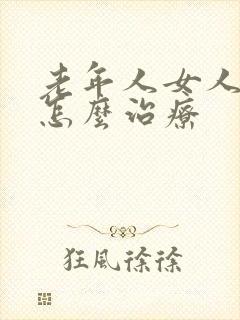 老年人女人漏尿怎么治疗