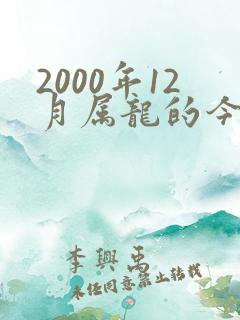 2000年12月属龙的今年多大