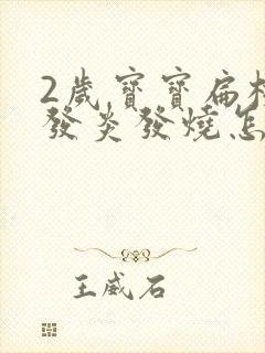 2岁宝宝扁桃体发炎发烧怎么办