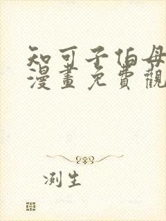 知可子伯母外甥漫画免费观看全集