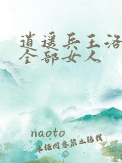 逍遥兵王洛天的全部女人