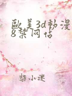 欧美3d动漫18禁网站