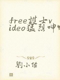 free护士video猛烈呻吟