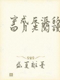 穿成反派的短命白月光阅读全文