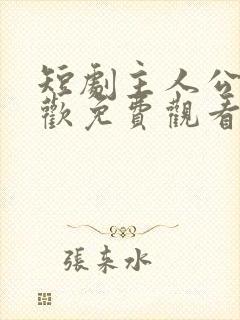 短剧主人公顾清欢免费观看