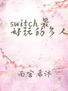 switch最好玩的多人游戏